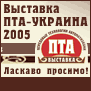 ПТА-УКРАИНА - 2005